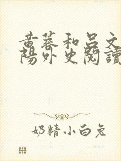 黄蓉和吕文德襄阳外史阅读