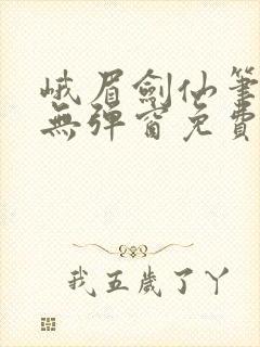 峨眉剑仙笔趣阁无弹窗免费阅读全文