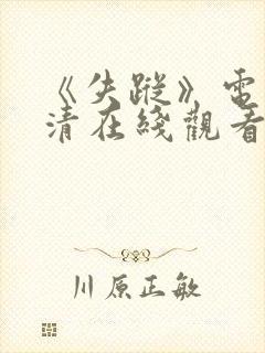 《失踪》电影高清在线观看