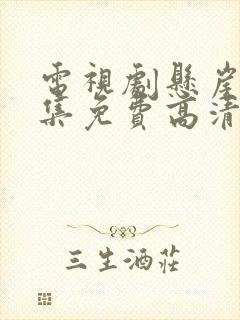 电视剧悬崖40集免费高清