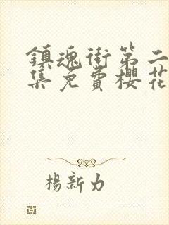 镇魂街第二季全集免费樱花动漫