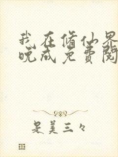 我在修仙界大器晚成免费阅读txt