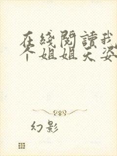 在线阅读我的七个姐姐天姿绝色小说