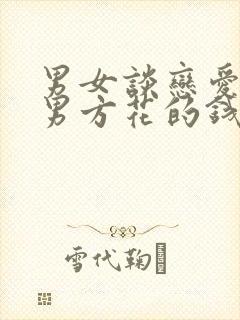 男女谈恋爱分手男方花的钱要退吗