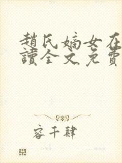 赵氏嫡女在线阅读全文免费