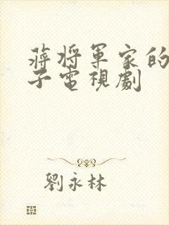 蒋将军家的小娘子电视剧