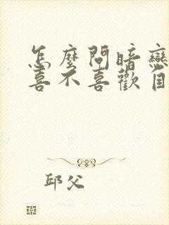 怎么问暗恋的人喜不喜欢自己