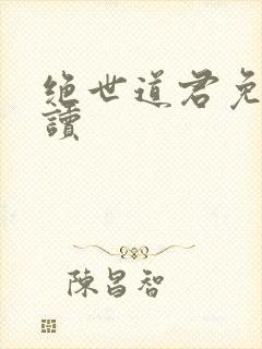 绝世道君免费阅读