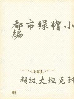 都市绿帽小说改编封面