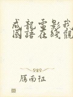 成龙电影我是谁国语在线观看