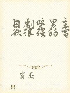 日剧双男主占有欲很强的电视剧