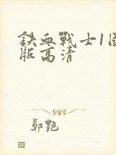 铁血战士1国语版高清