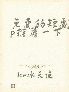 免费的短剧app推荐一下