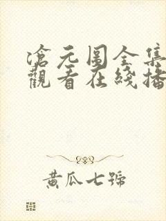 沧元图全集免费观看在线播放