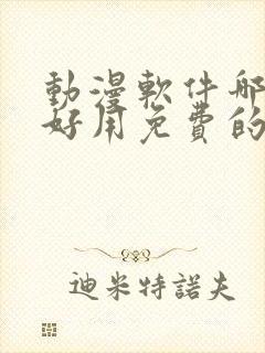 动漫软件哪个最好用免费的