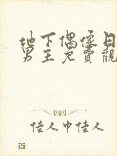 地下偶像日漫双男主免费观看