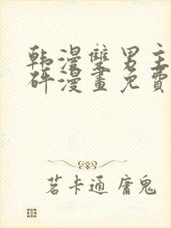 韩漫双男主砰砰砰漫画免费阅读