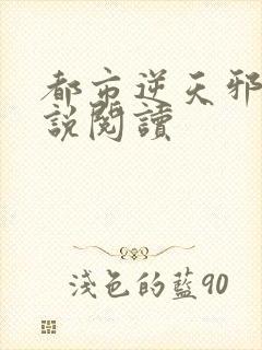 都市逆天邪医小说阅读