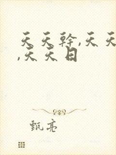 天天干,天天爽,天天日