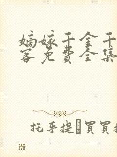 嫡嫁千金千山茶客免费全集