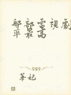 哪部电视剧收视率最高