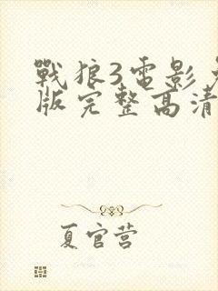 战狼3电影免费版完整高清在线