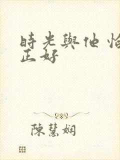 时光与他 恰是正好