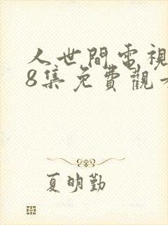 人世间电视剧58集免费观看