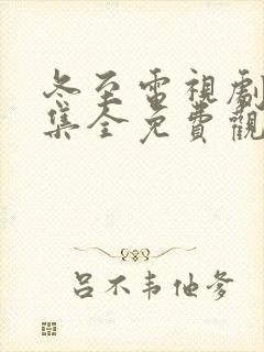 冬至电视剧36集全免费观看