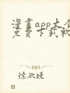 漫画app大全免费下载软件