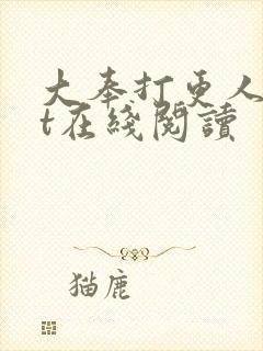 大奉打更人txt在线阅读