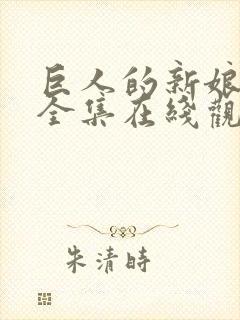 巨人的新娘免费全集在线观看高清