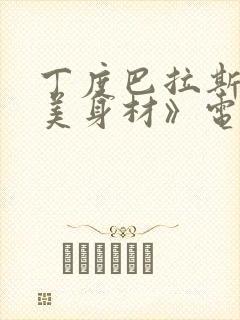 丁度巴拉斯《完美身材》电影在线观