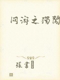 网游之独闯天涯