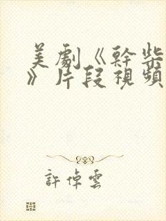 美剧《干柴烈火》片段视频封面