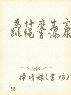 为什么生完孩子跳绳会漏尿?