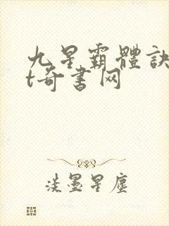 九星霸体诀txt奇书网