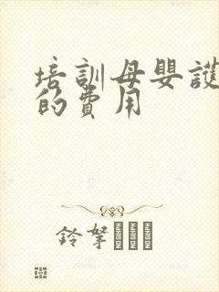 培训母婴护理师的费用