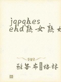 jqpqhesehd熟女熟妇伦