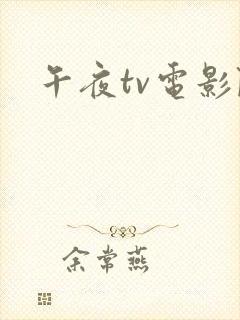 午夜tv电影院