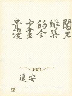 贵少的绯闻女友漫画全集免费