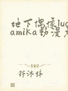 地下偶像lucamika动漫免费观看完整版