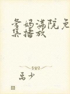 爹妈满院免费全集播放