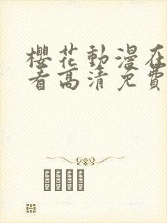 樱花动漫在线观看高清免费动漫