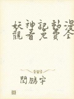 妖神记动漫在线观看免费全集封面