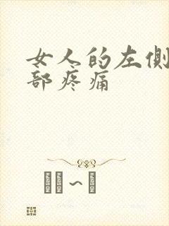 女人的左侧上腹部疼痛