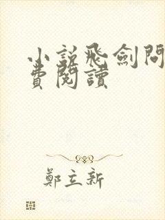 小说飞剑问道免费阅读