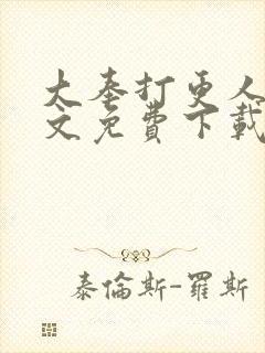 大奉打更人 全文免费下载