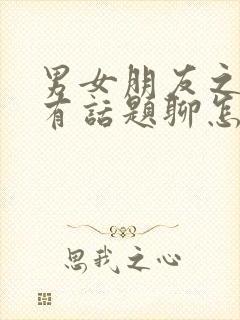 男女朋友之间没有话题聊怎么办封面