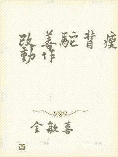 改善驼背瘦肚子动作封面